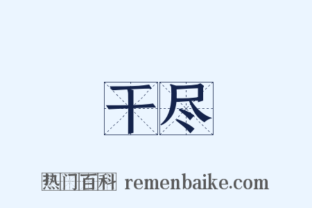 干尽是什么意思的图片